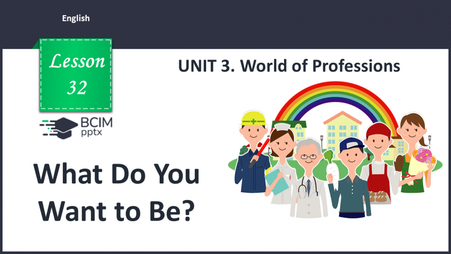 №032 - What Do You Want to Be?0 №032 - What Do You Want to Be?0