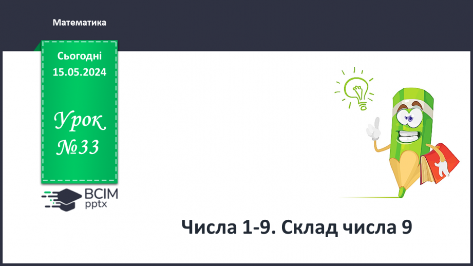 №033 - Числа 1-9. Склад числа 9.0 №033 - Числа 1-9. Склад числа 9.0