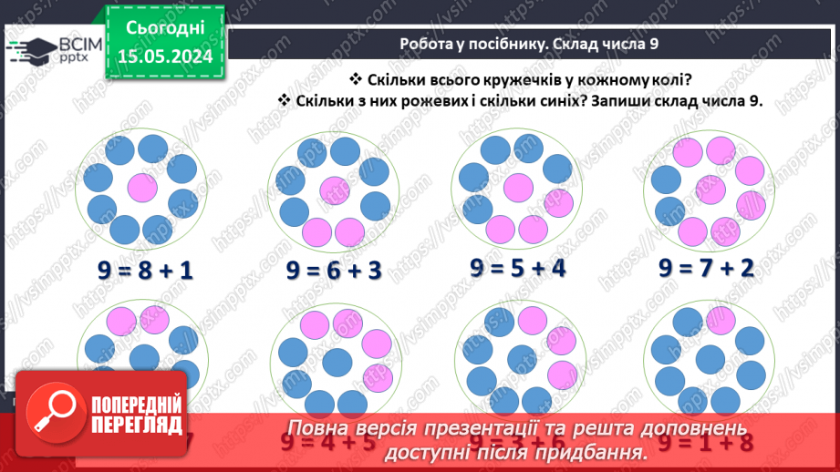 №033 - Числа 1-9. Склад числа 9.12 №033 - Числа 1-9. Склад числа 9.12