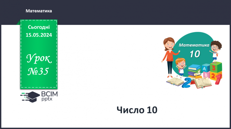 №035 - Число 10.0 №035 - Число 10.0