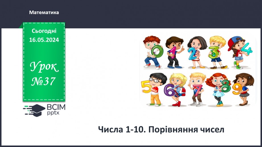 №037 - Числа 1-10. Порівняння чисел.0 №037 - Числа 1-10. Порівняння чисел.0