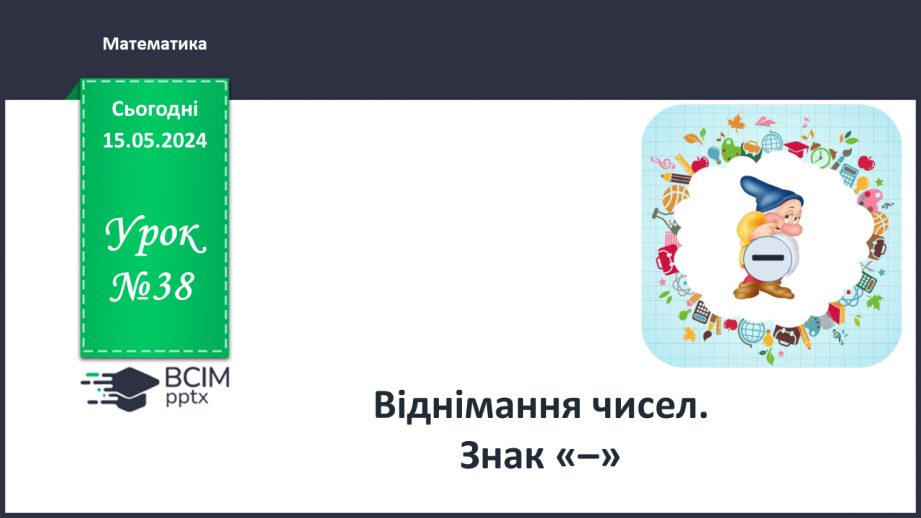 №038 - Віднімання чисел. Знак -.0 №038 - Віднімання чисел. Знак -.0