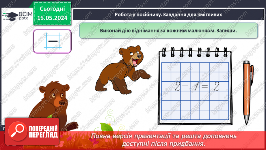 №038 - Віднімання чисел. Знак -.15 №038 - Віднімання чисел. Знак -.15