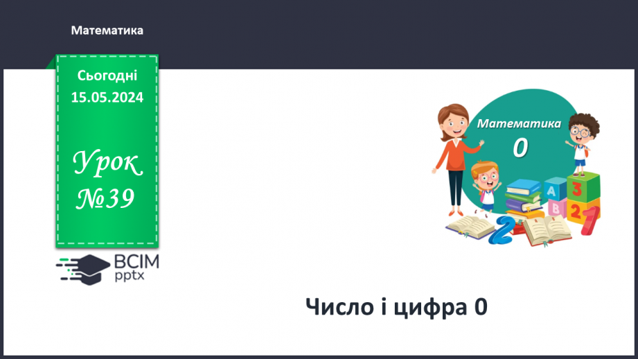 №039 - Число і цифра О.0 №039 - Число і цифра О.0
