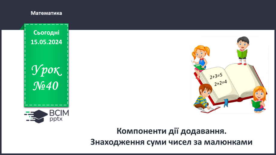 №040 - Компоненти дії додавання.0 №040 - Компоненти дії додавання.0