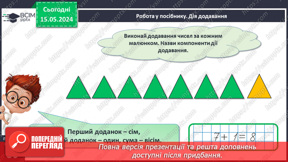 №040 - Компоненти дії додавання.14 №040 - Компоненти дії додавання.14