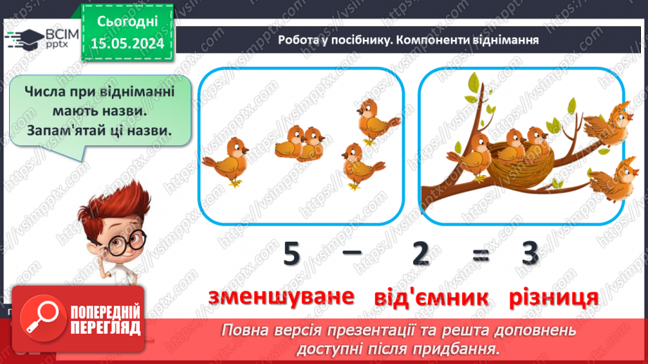 №041 - Компоненти дії віднімання.14 №041 - Компоненти дії віднімання.14