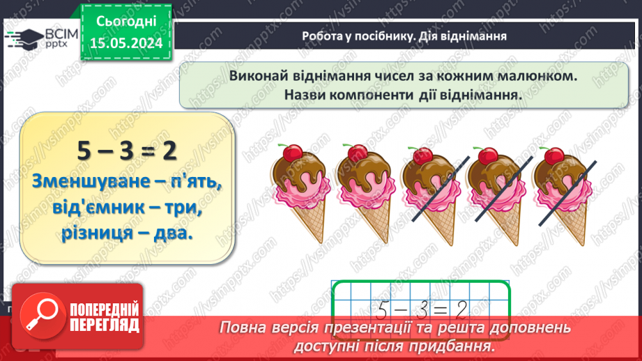№041 - Компоненти дії віднімання.17 №041 - Компоненти дії віднімання.17