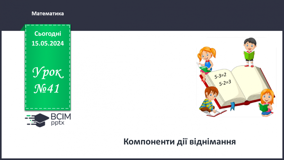 №041 - Компоненти дії віднімання.0 №041 - Компоненти дії віднімання.0