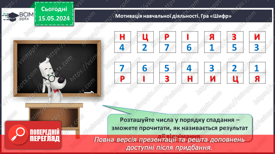 №041 - Компоненти дії віднімання.11 №041 - Компоненти дії віднімання.11