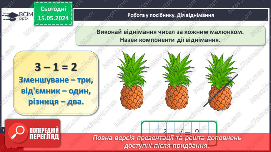 №041 - Компоненти дії віднімання.18 №041 - Компоненти дії віднімання.18