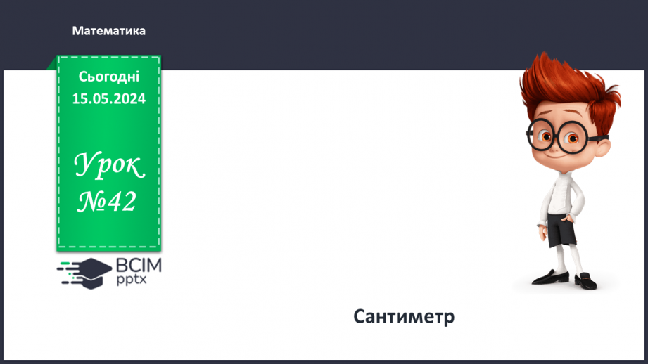 №042 - Сантиметр.0 №042 - Сантиметр.0