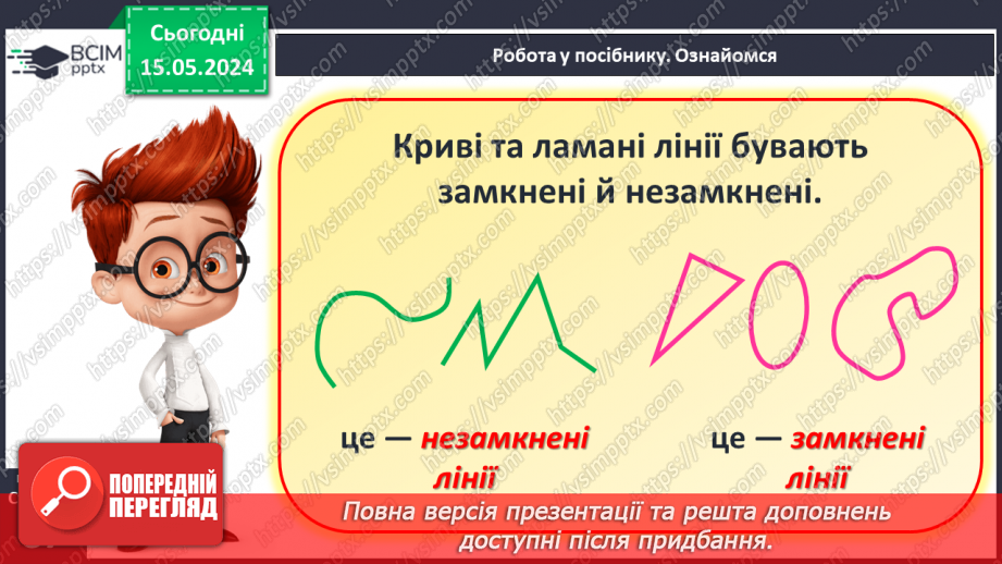 №043 - Доба. Замкнені і незамкнені лінії.15 №043 - Доба. Замкнені і незамкнені лінії.15