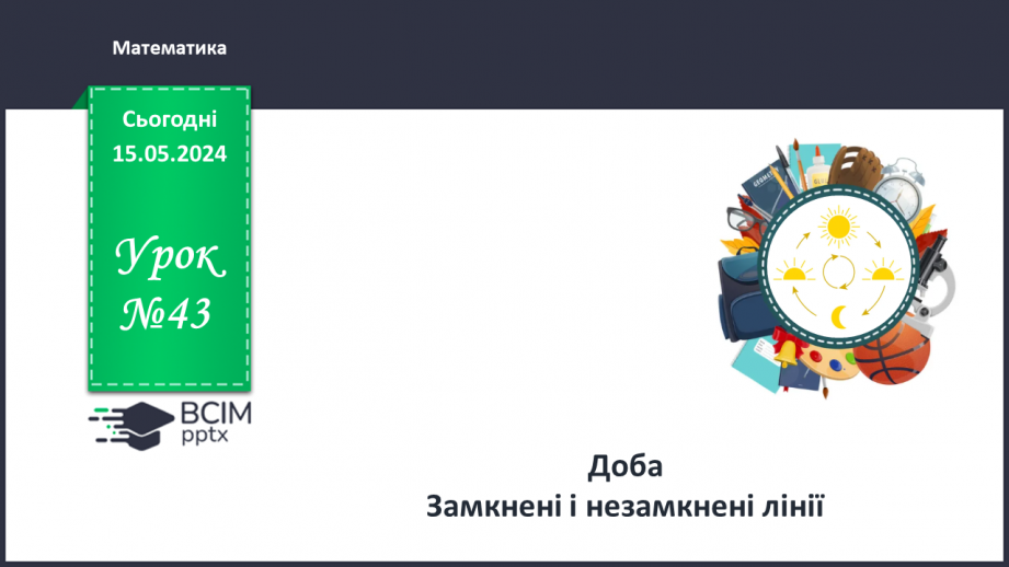№043 - Доба. Замкнені і незамкнені лінії.0 №043 - Доба. Замкнені і незамкнені лінії.0