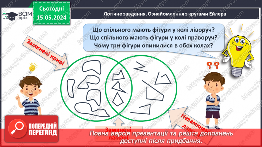 №043 - Доба. Замкнені і незамкнені лінії.24 №043 - Доба. Замкнені і незамкнені лінії.24