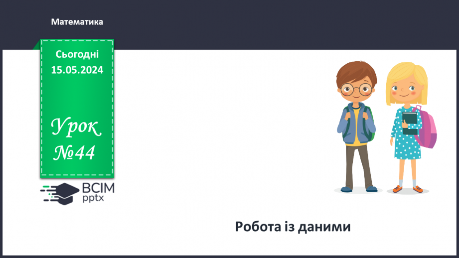 №044 - Робота з даними.0 №044 - Робота з даними.0