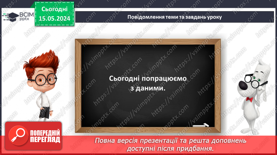 №044 - Робота з даними.8 №044 - Робота з даними.8