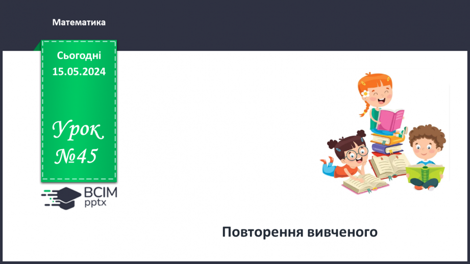 №045 - Повторення вивченого.0 №045 - Повторення вивченого.0