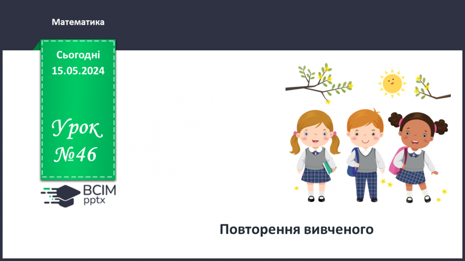 №046 - Повторення вивченого.0 №046 - Повторення вивченого.0