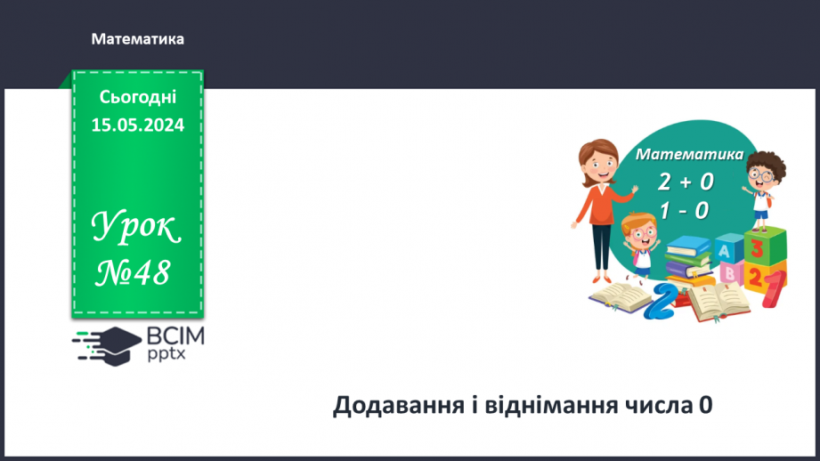 №048 - Додавання і віднімання числа 0.0 №048 - Додавання і віднімання числа 0.0