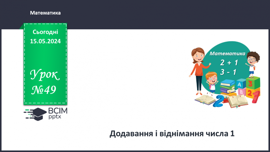 №049 - Додавання і віднімання числа 1.0 №049 - Додавання і віднімання числа 1.0