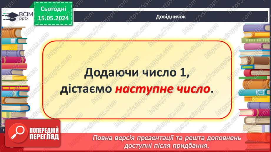 №049 - Додавання і віднімання числа 1.17 №049 - Додавання і віднімання числа 1.17