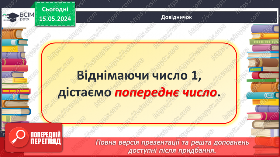 №049 - Додавання і віднімання числа 1.19 №049 - Додавання і віднімання числа 1.19