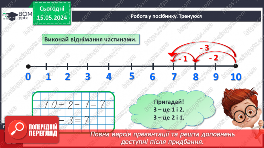 №051 - Додавання і віднімання числа частинами.17 №051 - Додавання і віднімання числа частинами.17