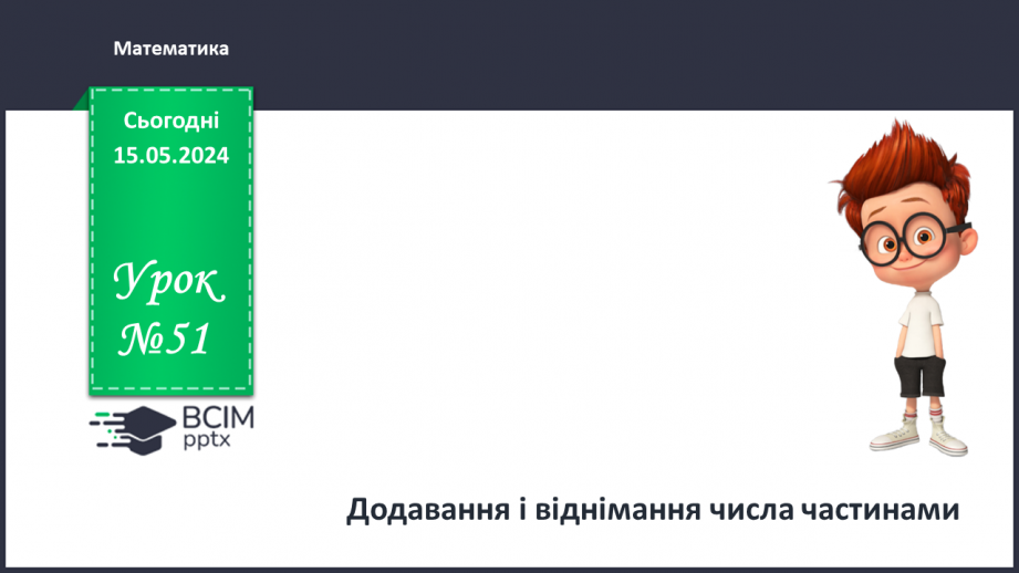 №051 - Додавання і віднімання числа частинами.0 №051 - Додавання і віднімання числа частинами.0