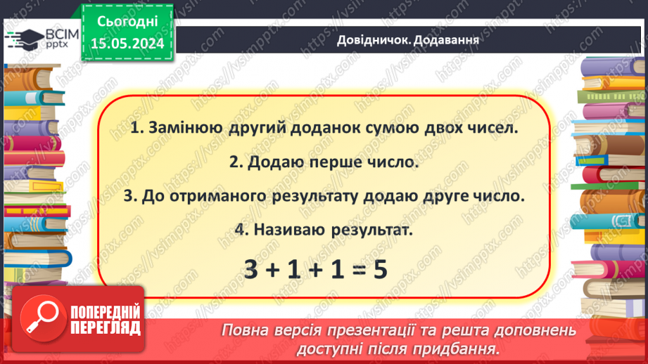 №051 - Додавання і віднімання числа частинами.14 №051 - Додавання і віднімання числа частинами.14