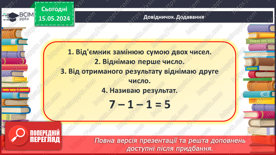 №051 - Додавання і віднімання числа частинами.15 №051 - Додавання і віднімання числа частинами.15