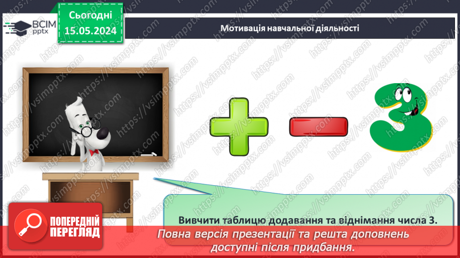 №052 - Додавання і віднімання числа 3. Переставний закон додавання.7 №052 - Додавання і віднімання числа 3. Переставний закон додавання.7