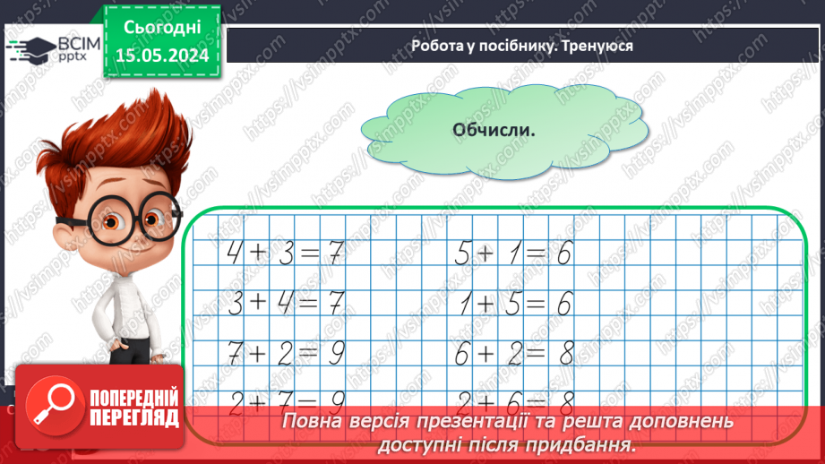 №052 - Додавання і віднімання числа 3. Переставний закон додавання.20 №052 - Додавання і віднімання числа 3. Переставний закон додавання.20