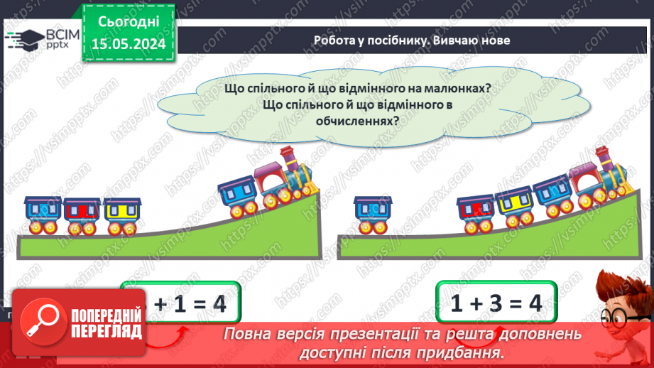 №052 - Додавання і віднімання числа 3. Переставний закон додавання.11 №052 - Додавання і віднімання числа 3. Переставний закон додавання.11