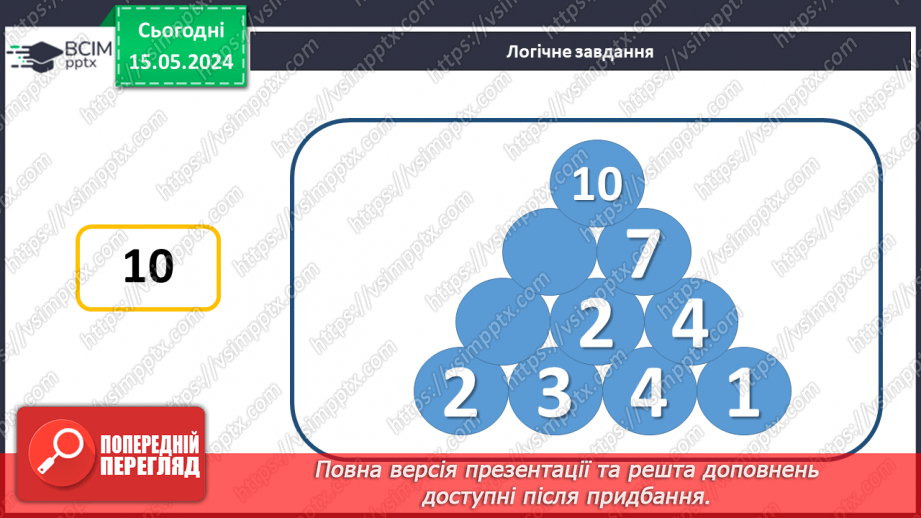 №052 - Додавання і віднімання числа 3. Переставний закон додавання.28 №052 - Додавання і віднімання числа 3. Переставний закон додавання.28