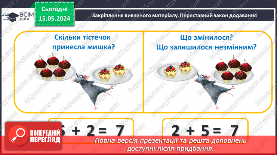№052 - Додавання і віднімання числа 3. Переставний закон додавання.25 №052 - Додавання і віднімання числа 3. Переставний закон додавання.25