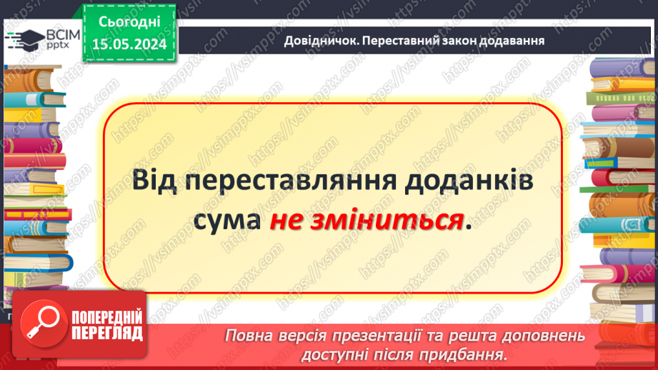 №052 - Додавання і віднімання числа 3. Переставний закон додавання.12 №052 - Додавання і віднімання числа 3. Переставний закон додавання.12
