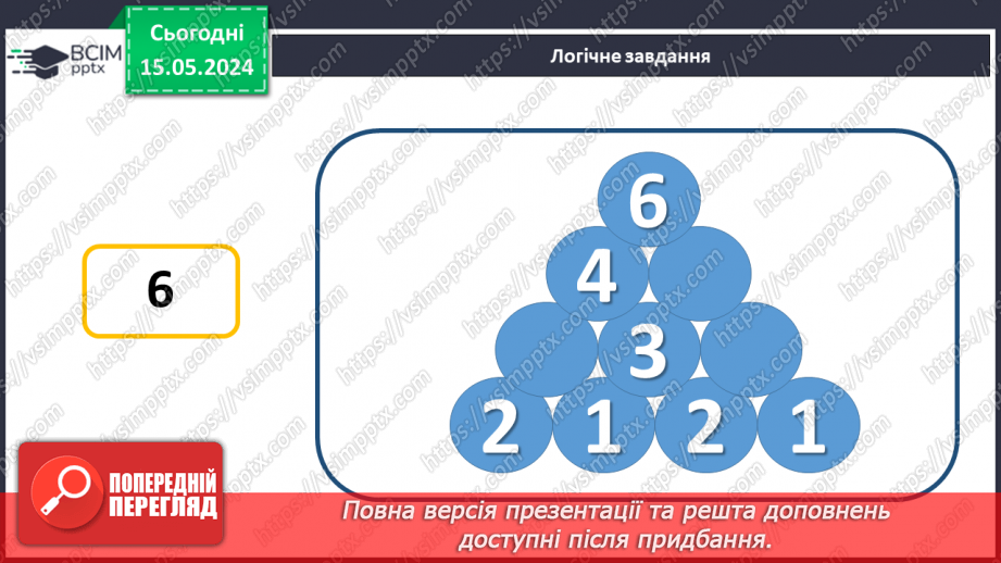 №052 - Додавання і віднімання числа 3. Переставний закон додавання.26 №052 - Додавання і віднімання числа 3. Переставний закон додавання.26