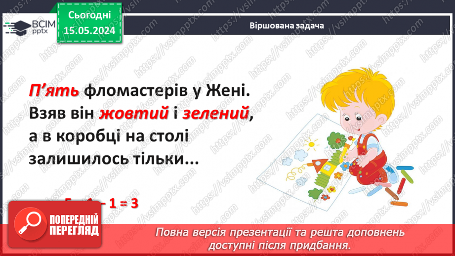 №052 - Додавання і віднімання числа 3. Переставний закон додавання.5 №052 - Додавання і віднімання числа 3. Переставний закон додавання.5