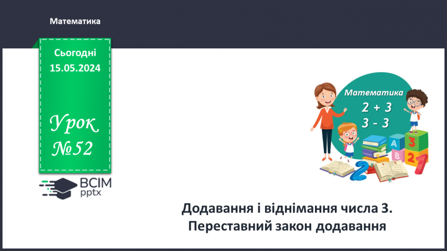 №052 - Додавання і віднімання числа 3. Переставний закон додавання.0 №052 - Додавання і віднімання числа 3. Переставний закон додавання.0