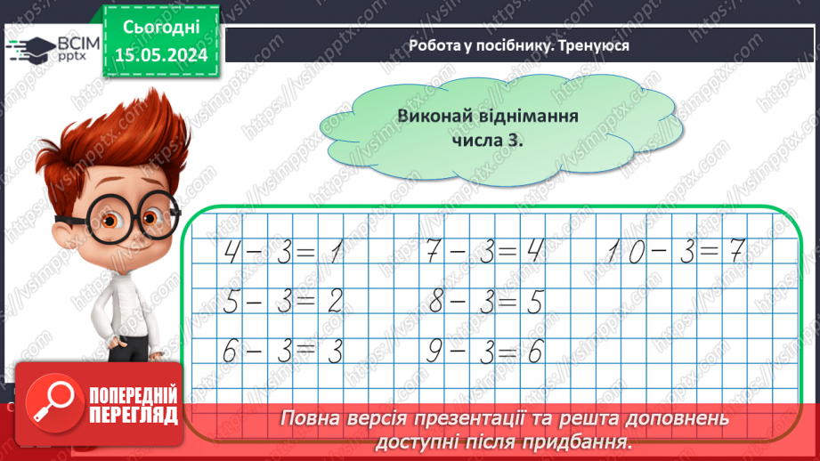 №052 - Додавання і віднімання числа 3. Переставний закон додавання.17 №052 - Додавання і віднімання числа 3. Переставний закон додавання.17