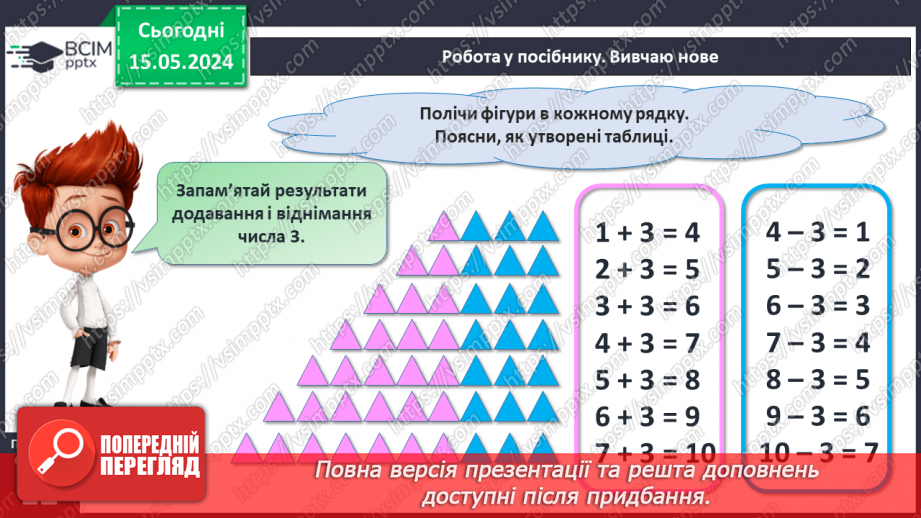№052 - Додавання і віднімання числа 3. Переставний закон додавання.10 №052 - Додавання і віднімання числа 3. Переставний закон додавання.10
