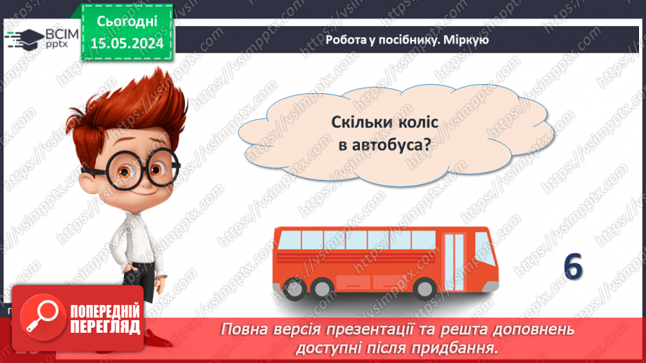 №052 - Додавання і віднімання числа 3. Переставний закон додавання.24 №052 - Додавання і віднімання числа 3. Переставний закон додавання.24
