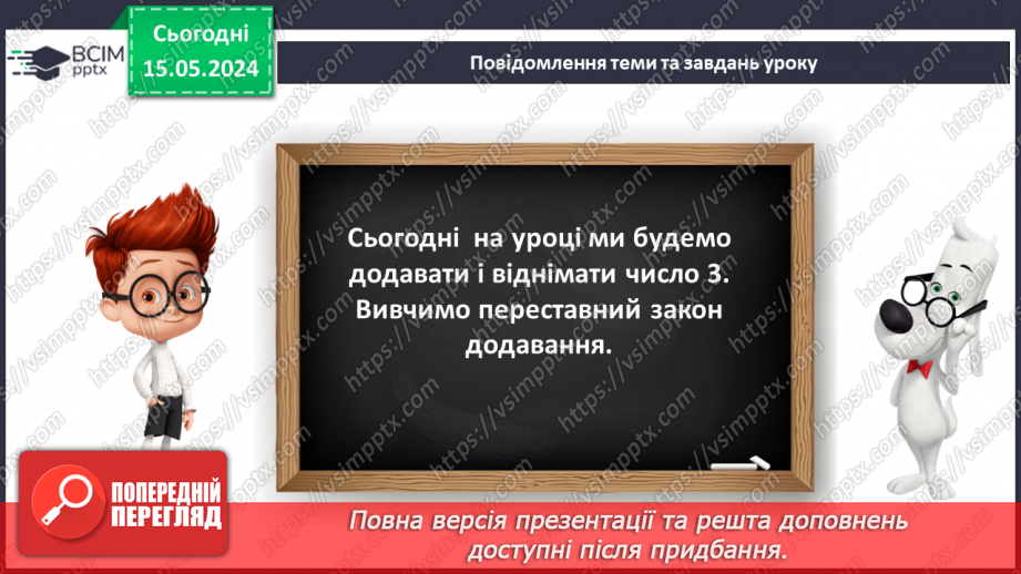 №052 - Додавання і віднімання числа 3. Переставний закон додавання.8 №052 - Додавання і віднімання числа 3. Переставний закон додавання.8