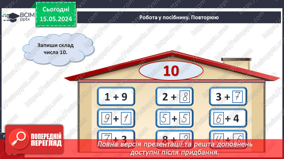 №052 - Додавання і віднімання числа 3. Переставний закон додавання.21 №052 - Додавання і віднімання числа 3. Переставний закон додавання.21
