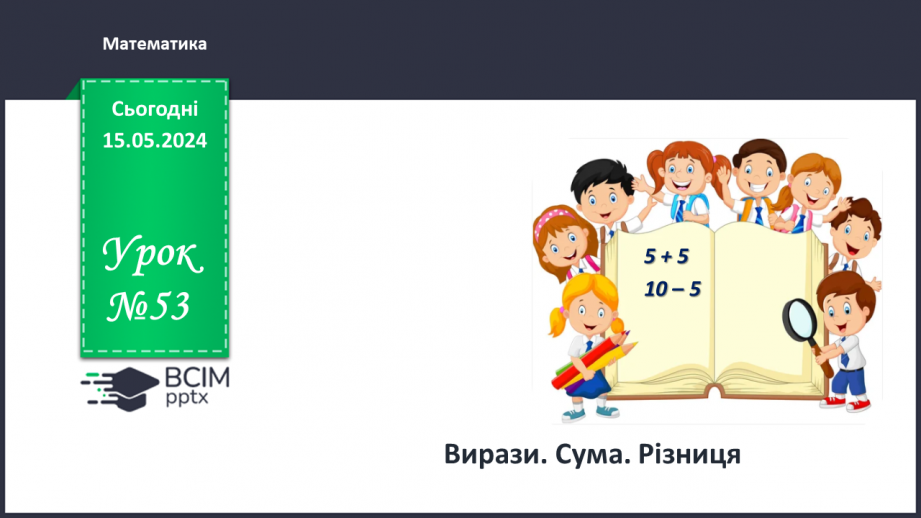 №053 - Вирази. Сума. Різниця.0 №053 - Вирази. Сума. Різниця.0