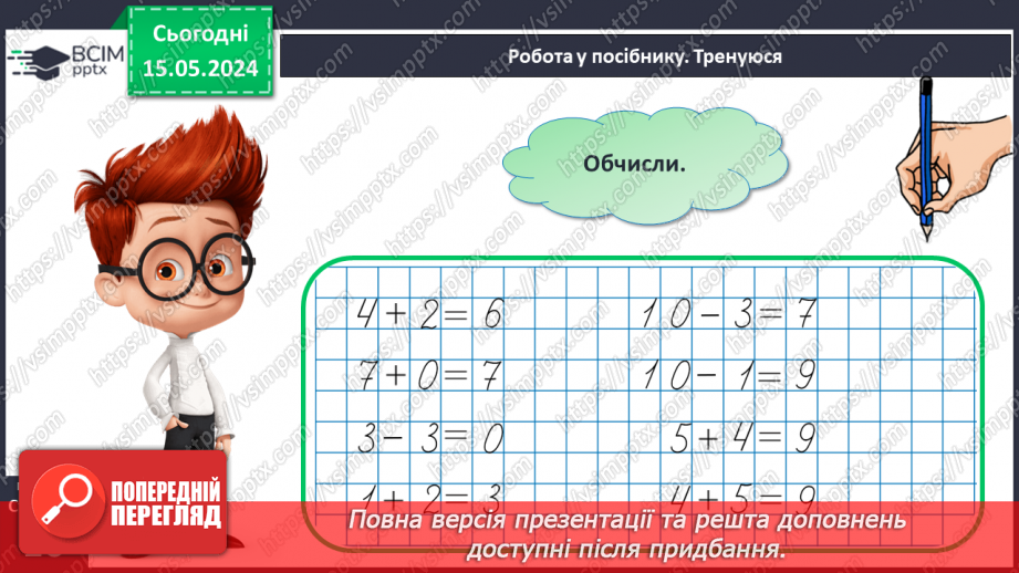 №054 - Додавання і віднімання числа 4. Побудова відрізка.19 №054 - Додавання і віднімання числа 4. Побудова відрізка.19
