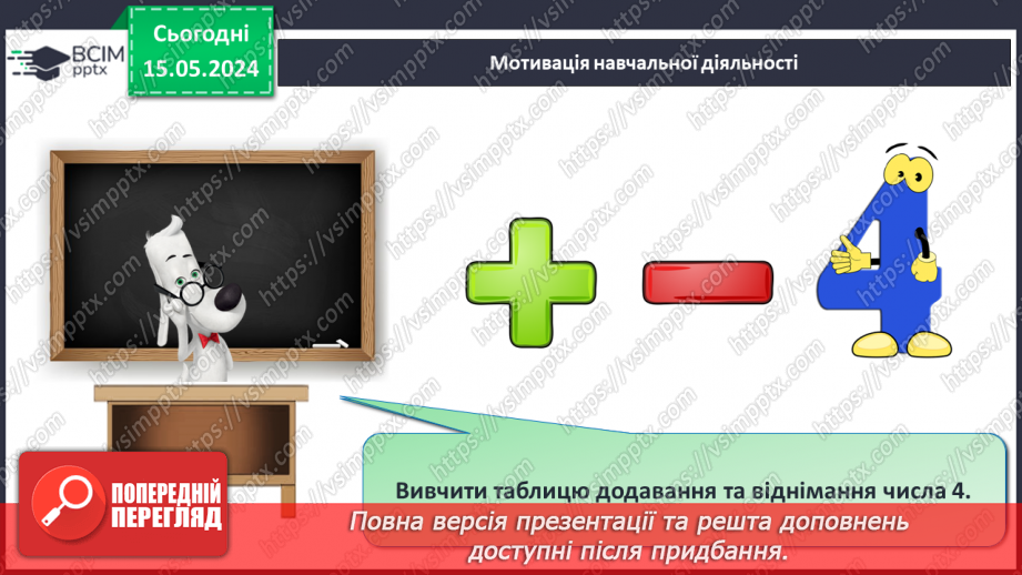 №054 - Додавання і віднімання числа 4. Побудова відрізка.9 №054 - Додавання і віднімання числа 4. Побудова відрізка.9