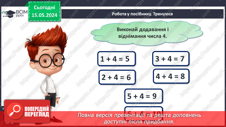 №054 - Додавання і віднімання числа 4. Побудова відрізка.13 №054 - Додавання і віднімання числа 4. Побудова відрізка.13