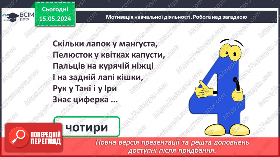 №054 - Додавання і віднімання числа 4. Побудова відрізка.8 №054 - Додавання і віднімання числа 4. Побудова відрізка.8